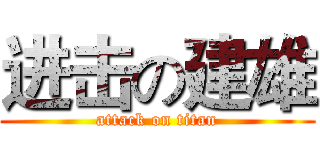 进击の建雄 (attack on titan)