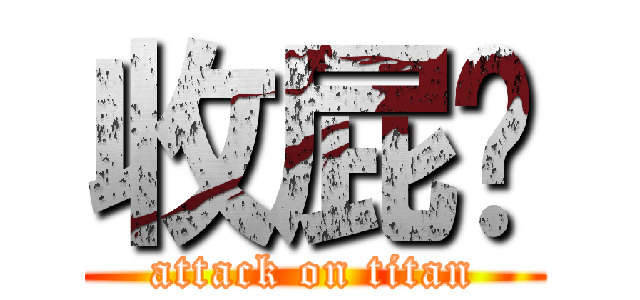 收屁啦 (attack on titan)