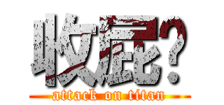 收屁啦 (attack on titan)