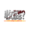 收屁啦 (attack on titan)