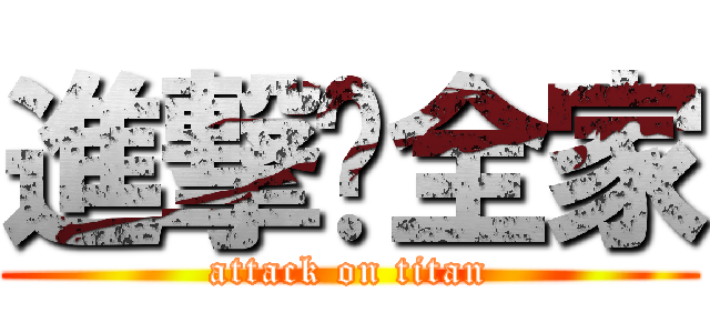 進撃你全家 (attack on titan)