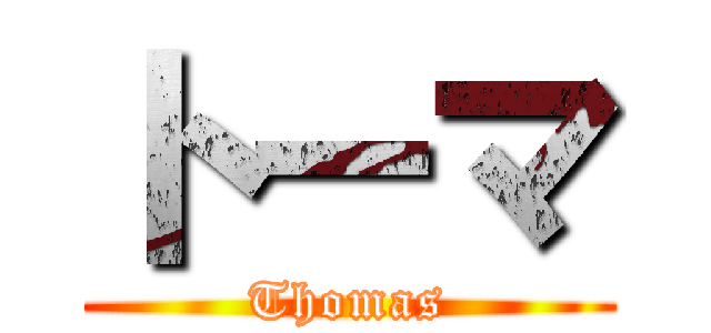 トーマ (Thomas)