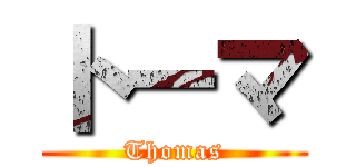 トーマ (Thomas)