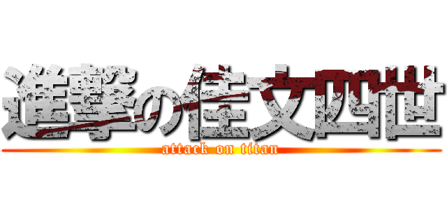 進撃の佳文四世 (attack on titan)