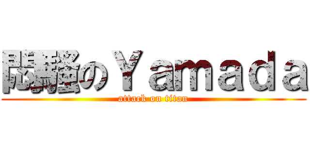 悶騷のＹａｍａｄａ (attack on titan)