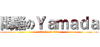 悶騷のＹａｍａｄａ (attack on titan)
