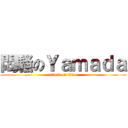 悶騷のＹａｍａｄａ (attack on titan)