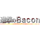 進撃のＢａｃｏｎ (attack on Bacon)