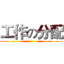 工作の分配 ()