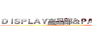 ＤＩＳＰＬＡＹ產品部＆ＰＡＮＥＬ技術部 (Display the world)