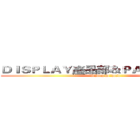 ＤＩＳＰＬＡＹ產品部＆ＰＡＮＥＬ技術部 (Display the world)