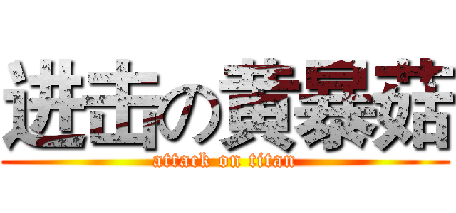 进击の黄暴菇 (attack on titan)