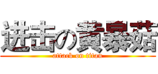 进击の黄暴菇 (attack on titan)