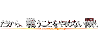 だから、戦うことをやめない限り、 (Stand with Hong Kong)