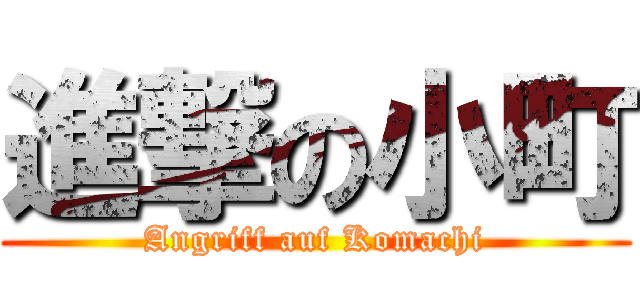 進撃の小町 (Angriff auf Komachi)