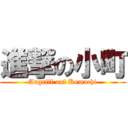 進撃の小町 (Angriff auf Komachi)