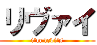 リヴァイ (i'm levi's)