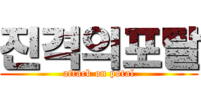 진격의포탈 (attack on potal)