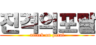 진격의포탈 (attack on potal)