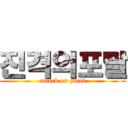 진격의포탈 (attack on potal)