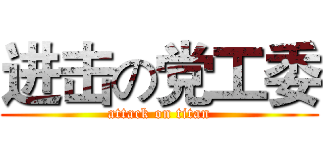 进击の党工委 (attack on titan)