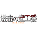进击の党工委 (attack on titan)