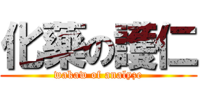 化藥の護仁 (wakaw of analyze)