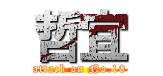 哲宜 (attack on No.10)