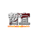 哲宜 (attack on No.10)