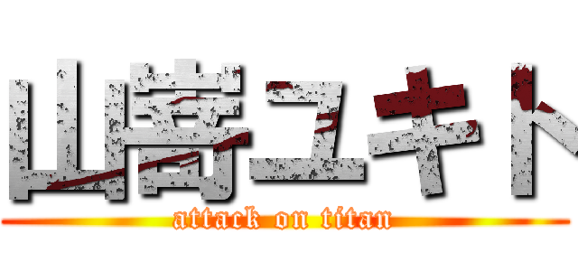 山嵜ユキト (attack on titan)