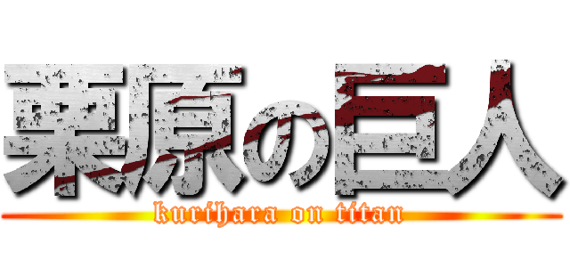 栗原の巨人 (kurihara on titan)
