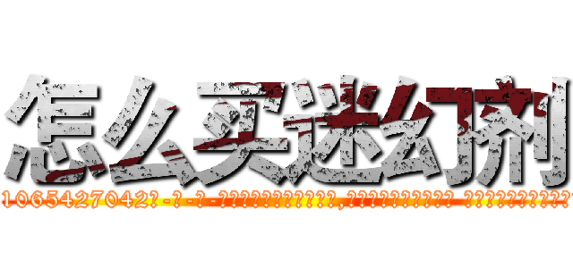 怎么买迷幻剂 (怎么买迷幻剂【电-话151x68344x817-Q1065427042元-吉-药-业】我们做的是长期生意,靠的是老客户长期支持 怎么买迷幻剂在发表了一篇http://sngk.net/tGO0Ib

参考消息网我们做的是长期生意,靠的是老客户长期支持也许我们早该意识到，就连鲍勃·霍斯金斯（金球奖戏剧类电影男主角 
)