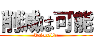 削減は可能 (Reducible)