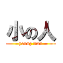 小の人 (young man)