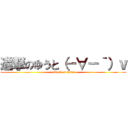 進撃のゆうと（－∀－｀）ｖ (attack on titan)