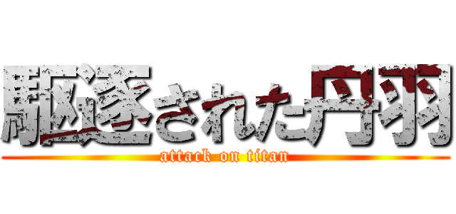 駆逐された丹羽 (attack on titan)