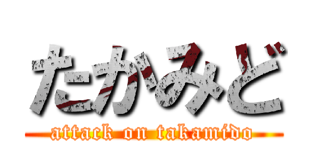 たかみど (attack on takamido)