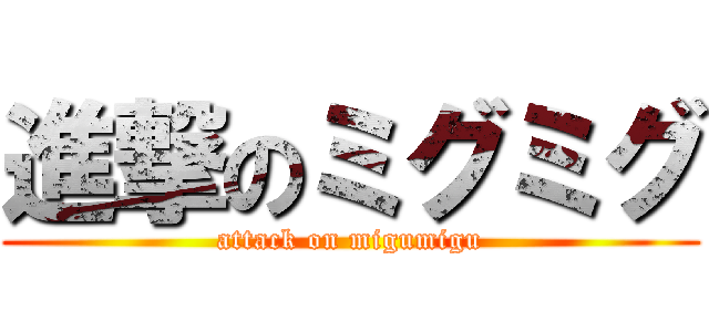 進撃のミグミグ (attack on migumigu)
