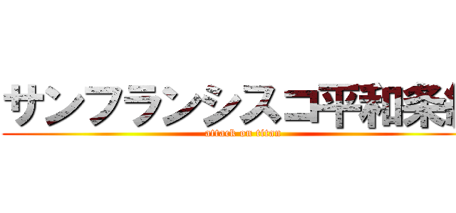 サンフランシスコ平和条約 (attack on titan)