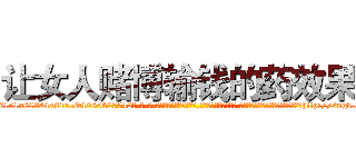 让女人赌博输钱的药效果 (让女人赌博输钱的药效果【电-话151x68344x817-Q1065427042元-吉-药-业】我们做的是长期生意,靠的是老客户长期支持 让女人赌博输钱的药效果在发表了一篇http://sngk.net/FVwly2

参考消息网我们做的是长期生意,靠的是老客户长期支持也许我们早该意识到，就连鲍勃·霍斯金斯（金球奖戏剧类电影男主角 
)
