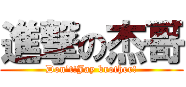 進撃の杰哥 (Don\'t!Jay brother!)
