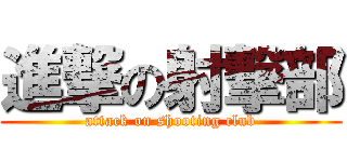 進撃の射撃部 (attack on shooting club)
