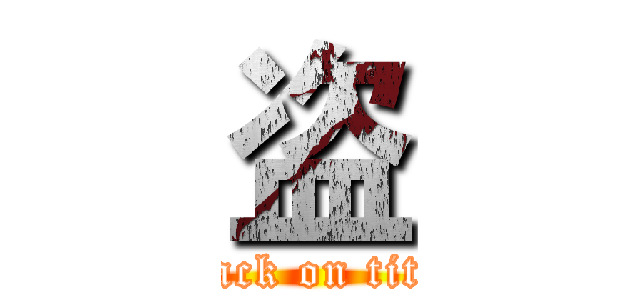 盗 (attack on titan)