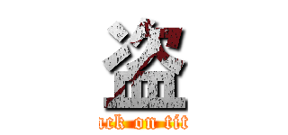 盗 (attack on titan)