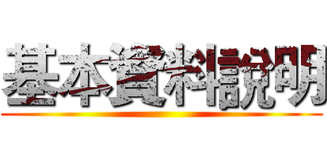 基本資料說明 ()