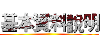 基本資料說明 ()