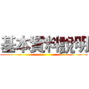 基本資料說明 ()