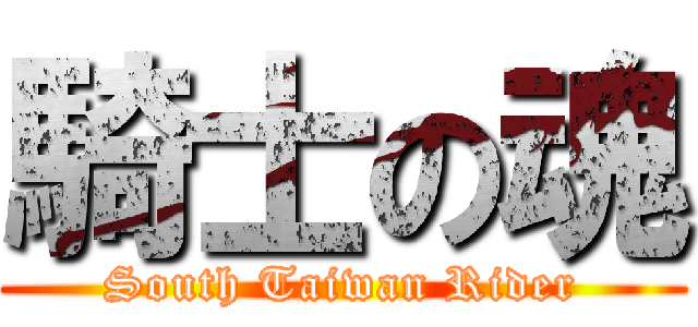 騎士の魂 (South Taiwan Rider)