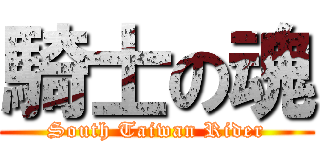 騎士の魂 (South Taiwan Rider)