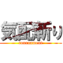 気配斬り (tournament)